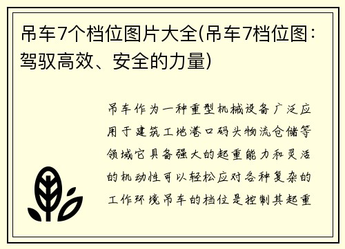 吊车7个档位图片大全(吊车7档位图：驾驭高效、安全的力量)