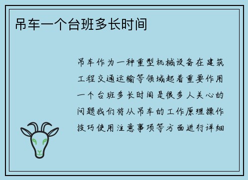 吊车一个台班多长时间