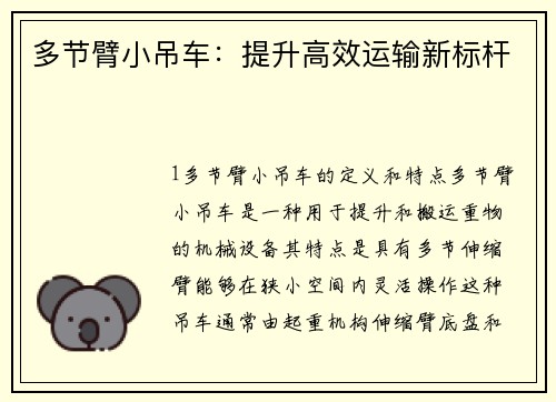 多节臂小吊车：提升高效运输新标杆