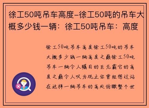 徐工50吨吊车高度-徐工50吨的吊车大概多少钱一辆：徐工50吨吊车：高度之巅