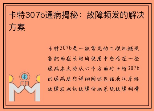 卡特307b通病揭秘：故障频发的解决方案
