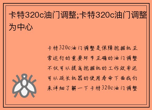 卡特320c油门调整;卡特320c油门调整为中心