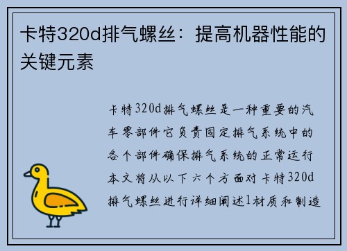 卡特320d排气螺丝：提高机器性能的关键元素
