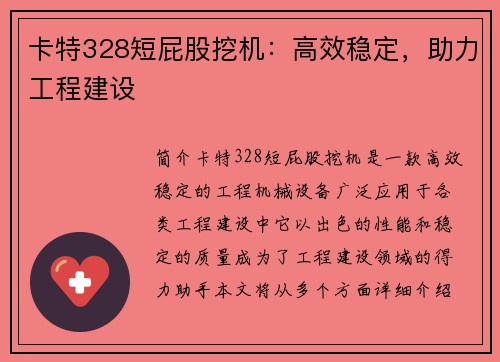 卡特328短屁股挖机：高效稳定，助力工程建设