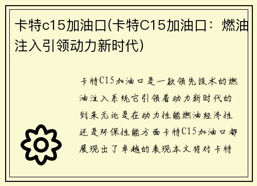 卡特c15加油口(卡特C15加油口：燃油注入引领动力新时代)
