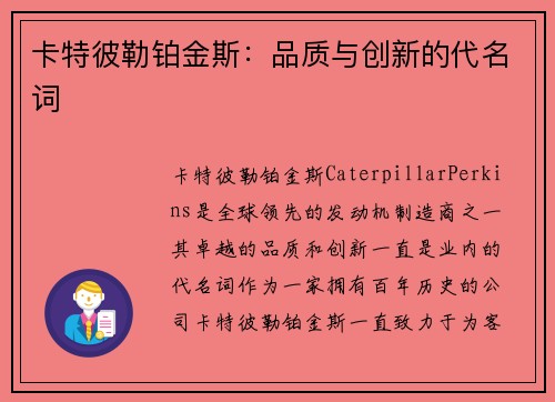 卡特彼勒铂金斯：品质与创新的代名词