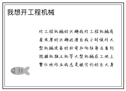我想开工程机械