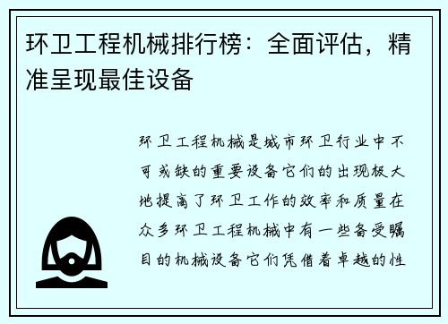 环卫工程机械排行榜：全面评估，精准呈现最佳设备