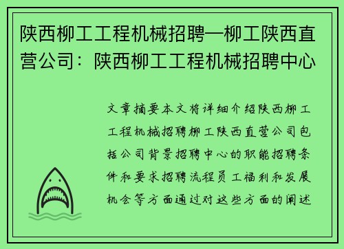 陕西柳工工程机械招聘—柳工陕西直营公司：陕西柳工工程机械招聘中心