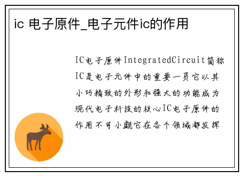 ic 电子原件_电子元件ic的作用