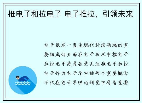 推电子和拉电子 电子推拉，引领未来
