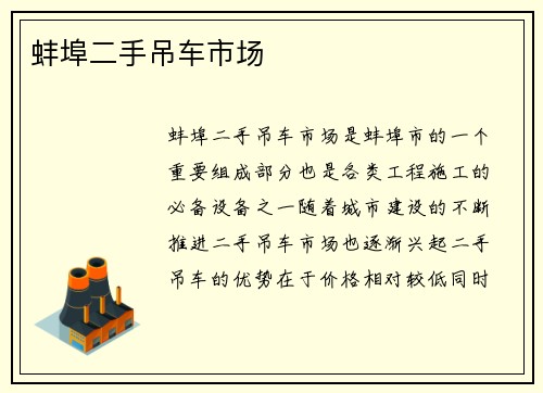 蚌埠二手吊车市场