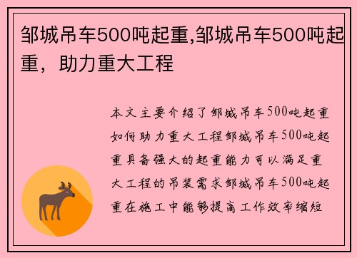 邹城吊车500吨起重,邹城吊车500吨起重，助力重大工程